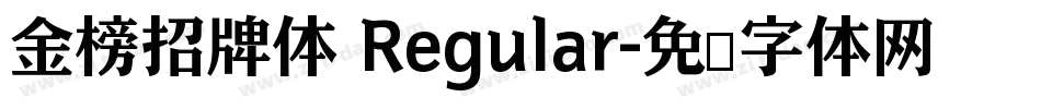 金榜招牌体 Regular字体转换